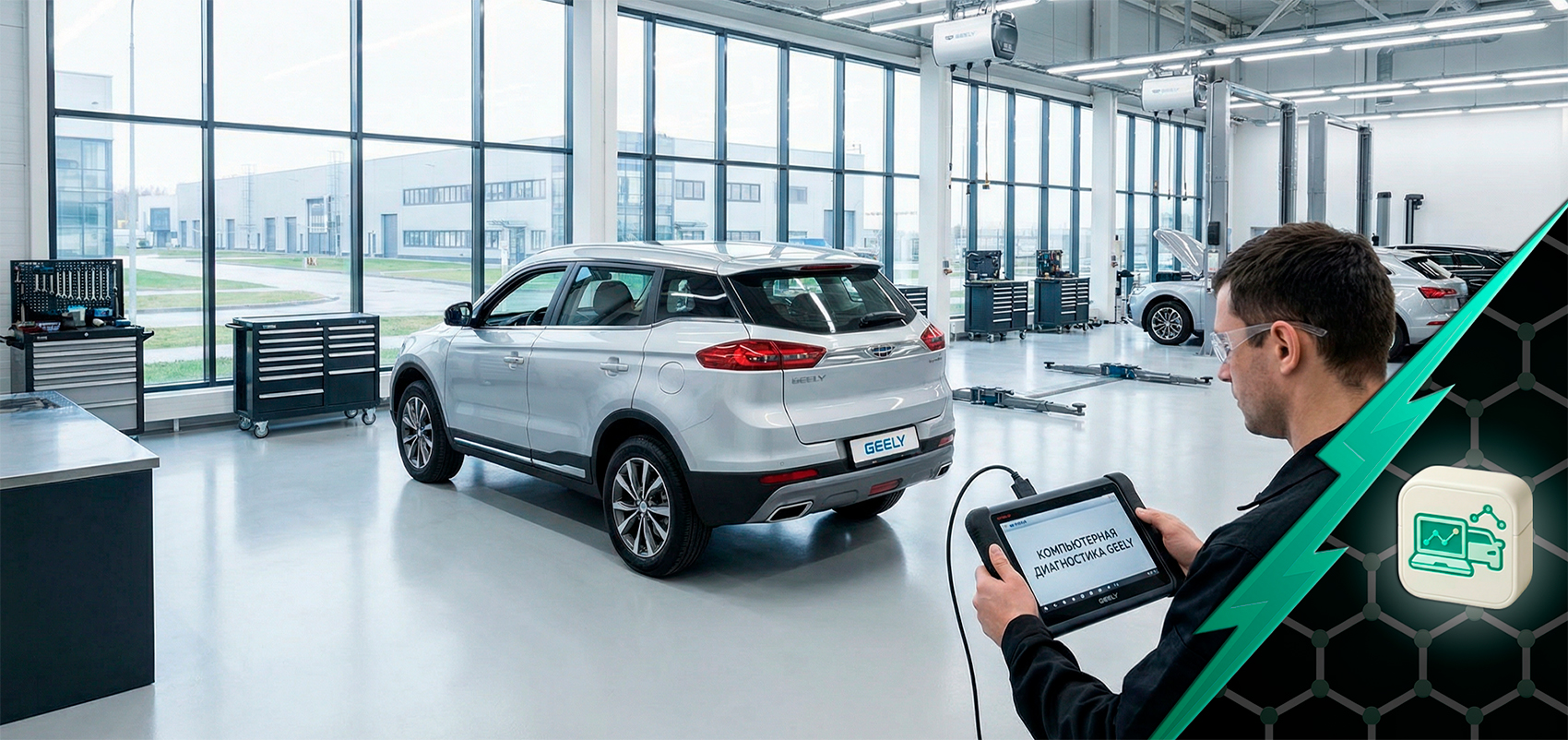 Компьютерная диагностика Geely